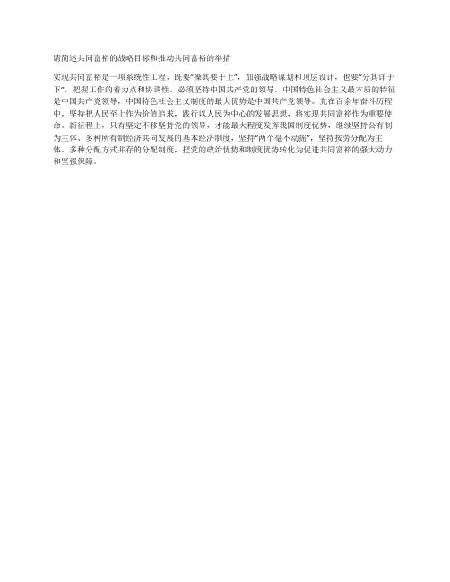 请简述共同富裕的战略目标和推动共同富裕的举措,250字以内。
