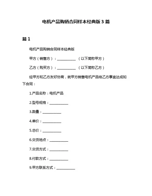 电机产品购销合同样本经典版3篇