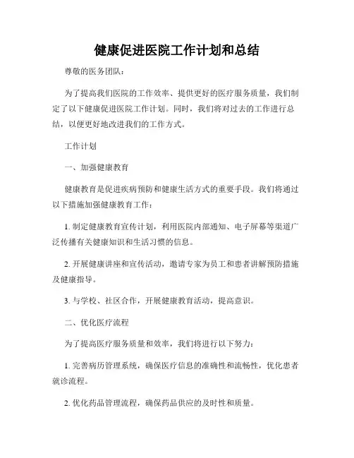 健康促进医院工作计划和总结