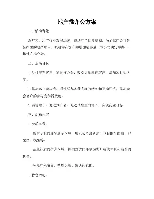 地产推介会方案