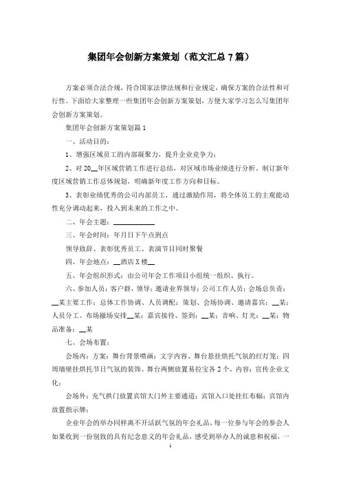 集团年会创新方案策划(范文汇总7篇)