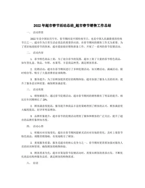 2022年超市春节活动总结_超市春节销售工作总结