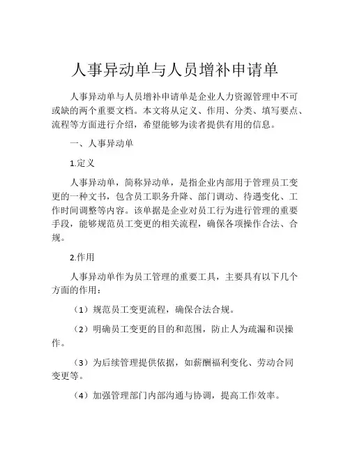 人事异动单与人员增补申请单