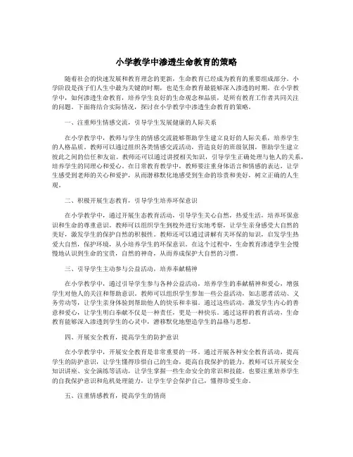 小学教学中渗透生命教育的策略