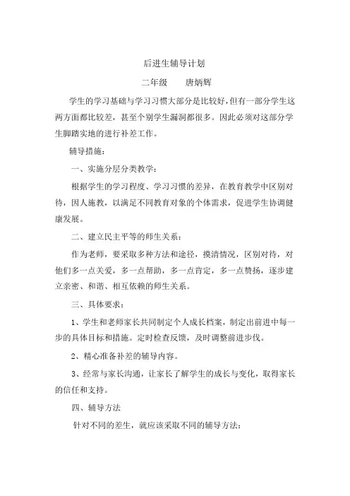 二年级语文后进生辅导计划