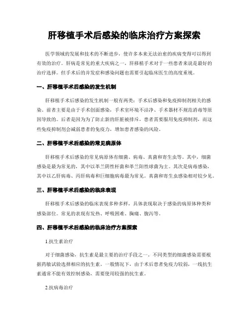 肝移植手术后感染的临床治疗方案探索
