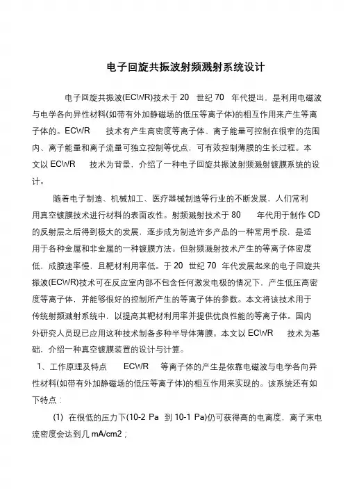 电子回旋共振波射频溅射系统设计