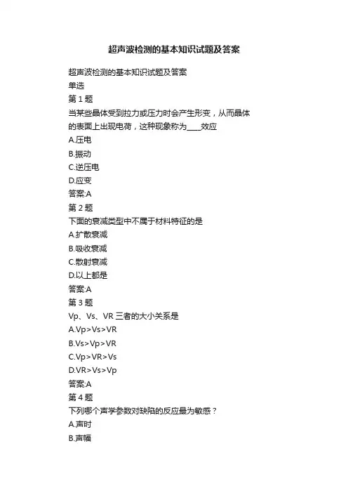 超声波检测的基本知识试题及答案