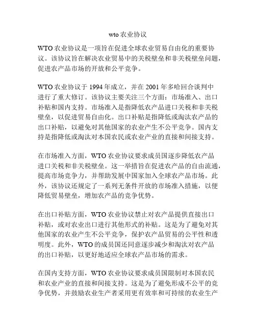 wto农业协议