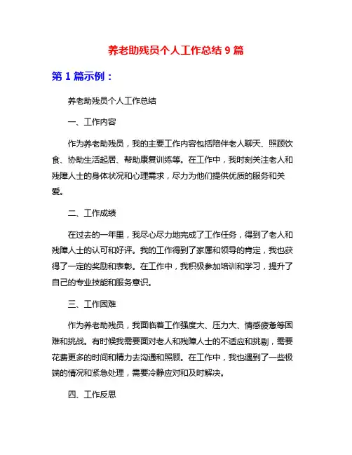 养老助残员个人工作总结9篇