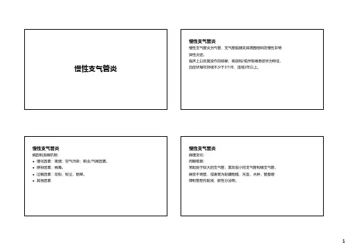 讲义-慢性支气管炎