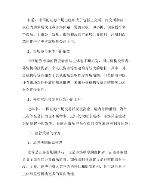 中国证券市场发展与监管策略探究