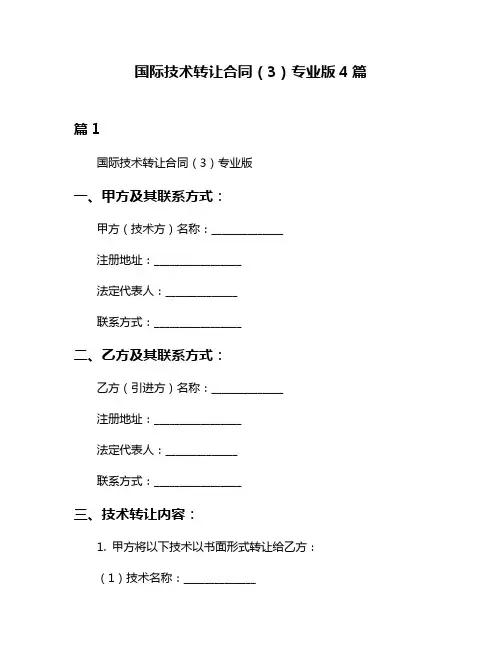 国际技术转让合同(3)专业版4篇