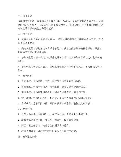 高中视唱练耳教学工作计划