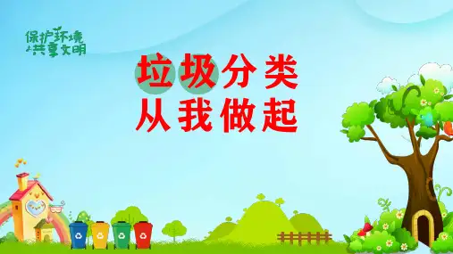 《垃圾分类我先行》垃圾分类 课件