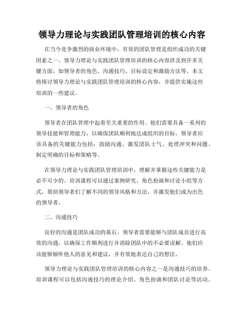 领导力理论与实践团队管理培训的核心内容