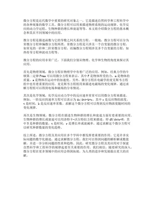 微分方程及其应用