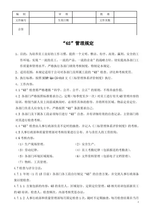 “6S”评比管理