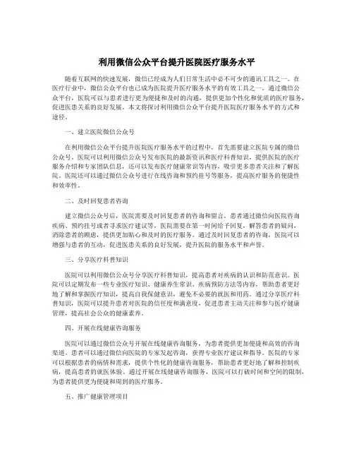利用微信公众平台提升医院医疗服务水平