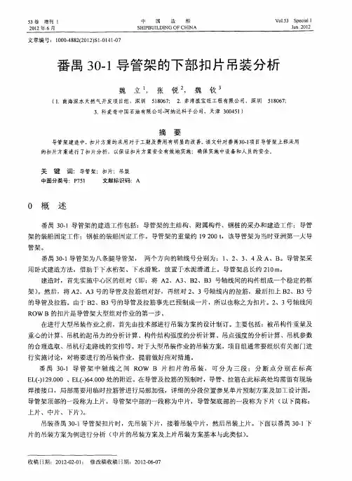 番禺30-1导管架的下部扣片吊装分析