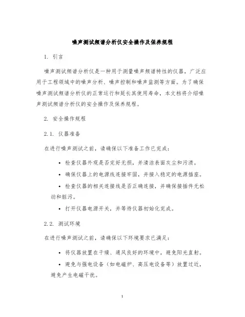 噪声测试频谱分析仪安全操作及保养规程