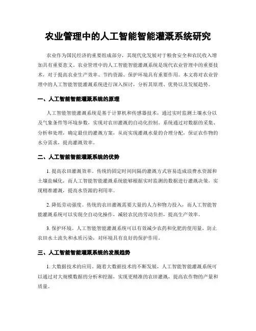 农业管理中的人工智能智能灌溉系统研究