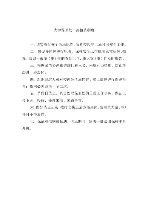 大学保卫处干部值班制度
