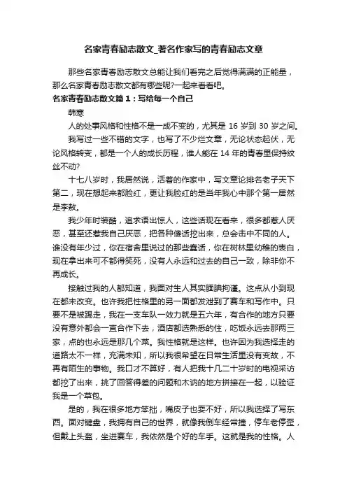 名家青春励志散文_著名作家写的青春励志文章