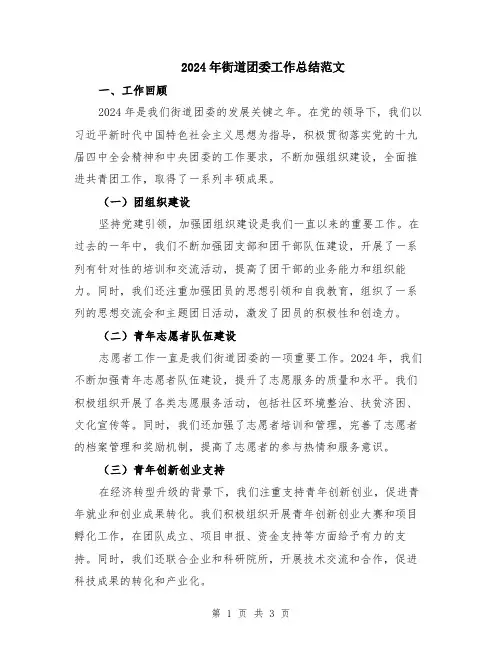 2024年街道团委工作总结范文