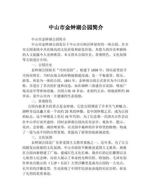 中山市金钟湖公园简介