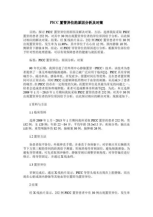 PICC置管异位的原因分析及对策