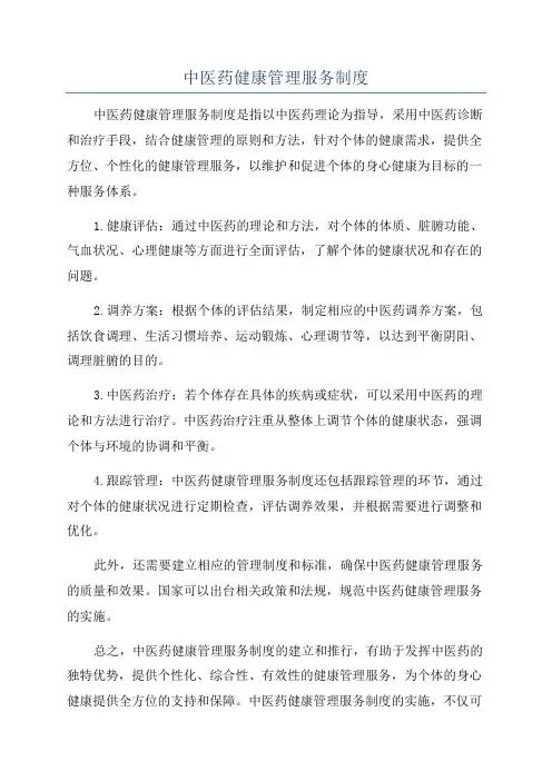 中医药健康管理服务制度