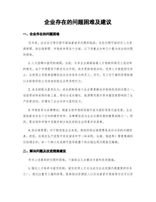 企业存在的问题困难及建议