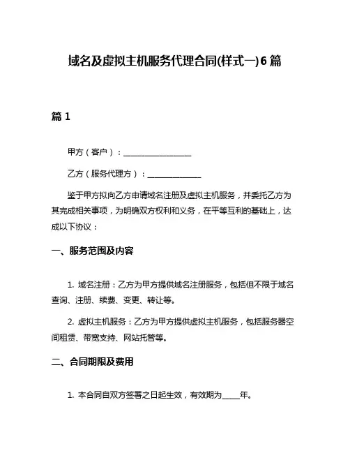 域名及虚拟主机服务代理合同(样式一)6篇