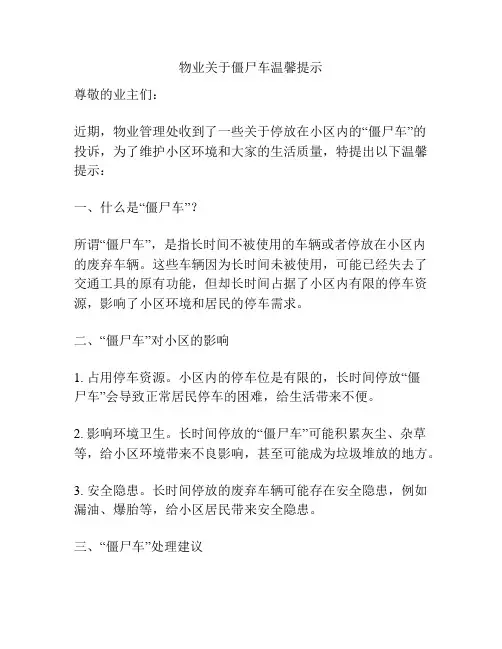 物业关于僵尸车温馨提示