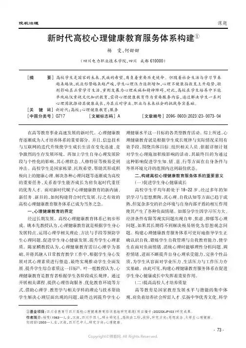 新时代高校心理健康教育服务体系构建