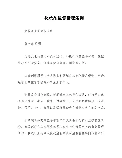 化妆品监督管理条例