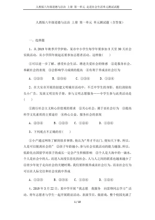 人教版八年级道德与法治 上册 第一单元 走进社会生活单元测试试题
