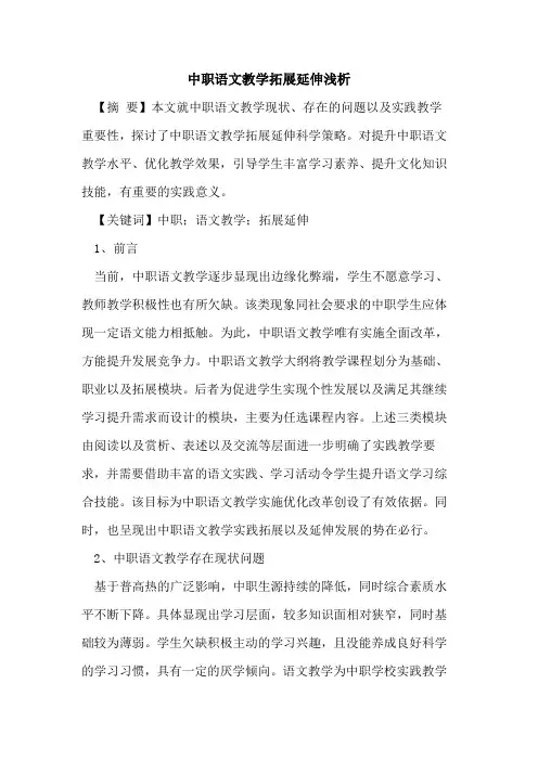 中职语文教学拓展延伸浅析