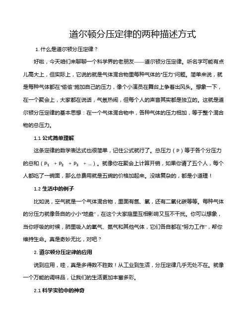道尔顿分压定律的两种描述方式