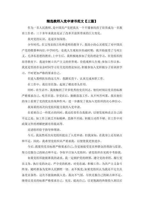 入党申请书-精选教师入党申请书范文【三篇】 精品