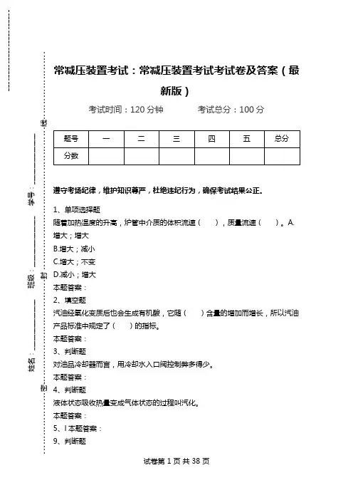 常减压装置考试：常减压装置考试考试卷及答案(最新版).doc