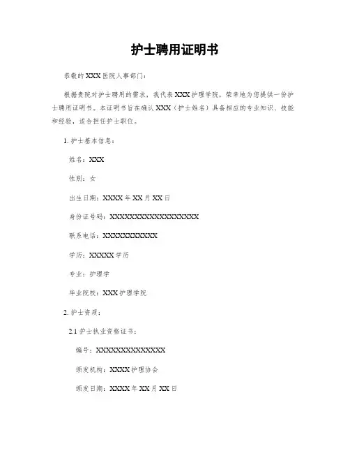 护士聘用证明书
