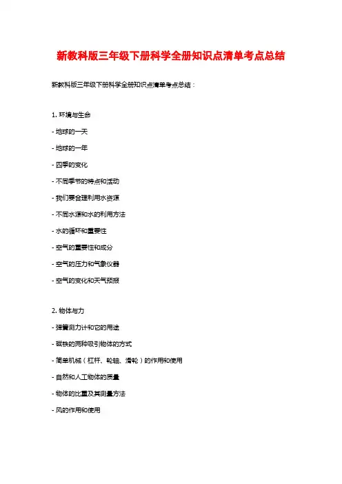 新教科版三年级下册科学全册知识点清单考点总结
