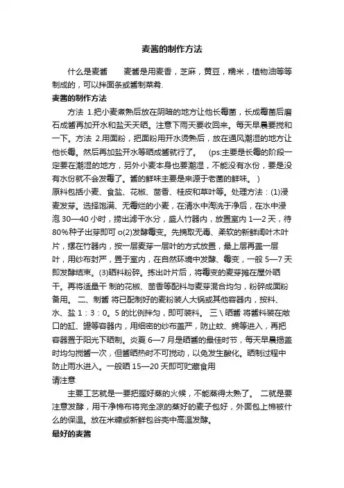 麦酱的制作方法