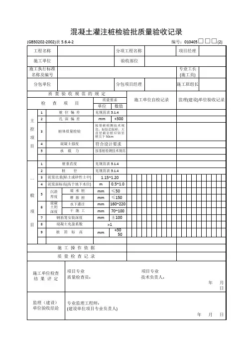 混凝土灌注桩检验批质量验收记录