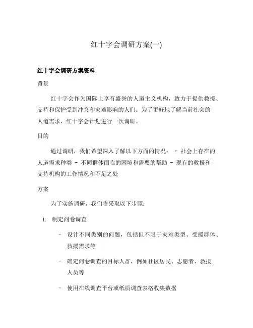 红十字会调研方案(一)