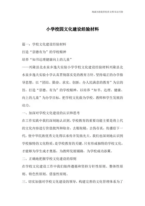 小学校园文化建设经验材料