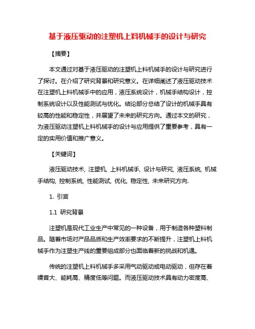 基于液压驱动的注塑机上料机械手的设计与研究