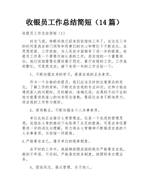 收银员工作总结简短(14篇)
